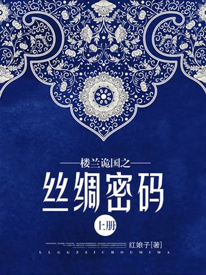 cover image of 楼兰诡国之丝绸密码·上册